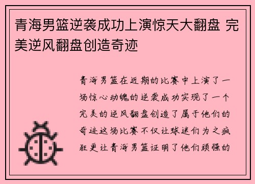 青海男篮逆袭成功上演惊天大翻盘 完美逆风翻盘创造奇迹
