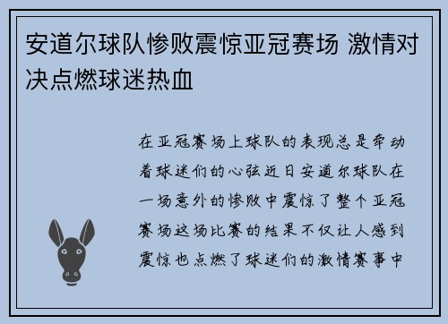 安道尔球队惨败震惊亚冠赛场 激情对决点燃球迷热血