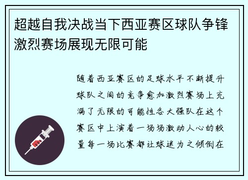 超越自我决战当下西亚赛区球队争锋激烈赛场展现无限可能