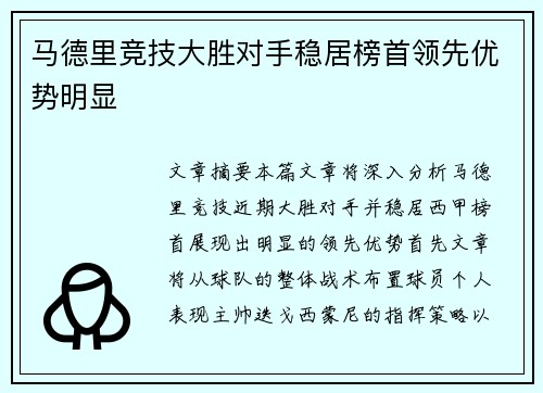 马德里竞技大胜对手稳居榜首领先优势明显