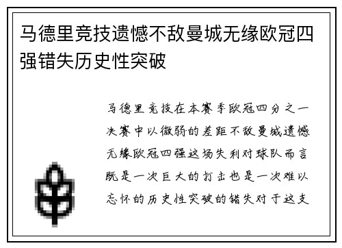 马德里竞技遗憾不敌曼城无缘欧冠四强错失历史性突破