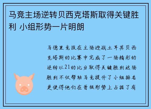 马竞主场逆转贝西克塔斯取得关键胜利 小组形势一片明朗