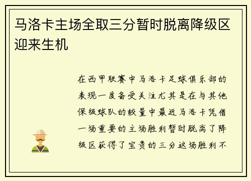 马洛卡主场全取三分暂时脱离降级区迎来生机