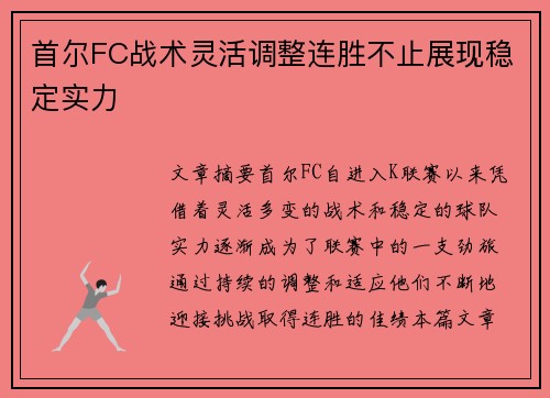 首尔FC战术灵活调整连胜不止展现稳定实力