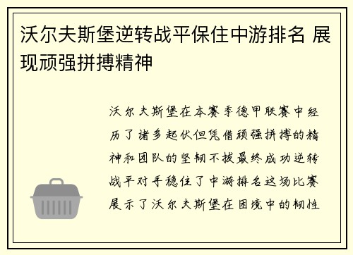 沃尔夫斯堡逆转战平保住中游排名 展现顽强拼搏精神
