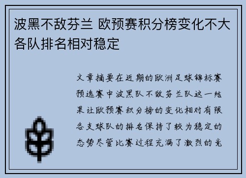 波黑不敌芬兰 欧预赛积分榜变化不大各队排名相对稳定