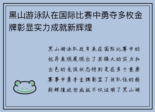 黑山游泳队在国际比赛中勇夺多枚金牌彰显实力成就新辉煌