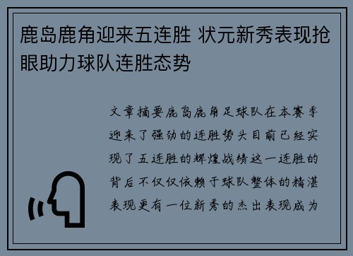 鹿岛鹿角迎来五连胜 状元新秀表现抢眼助力球队连胜态势