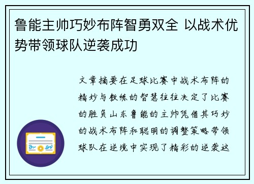 鲁能主帅巧妙布阵智勇双全 以战术优势带领球队逆袭成功