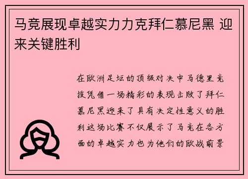 马竞展现卓越实力力克拜仁慕尼黑 迎来关键胜利
