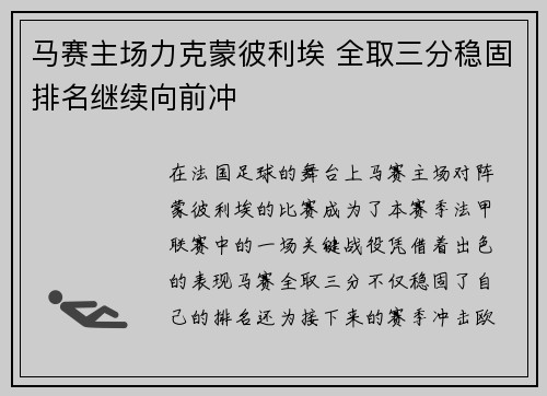 马赛主场力克蒙彼利埃 全取三分稳固排名继续向前冲