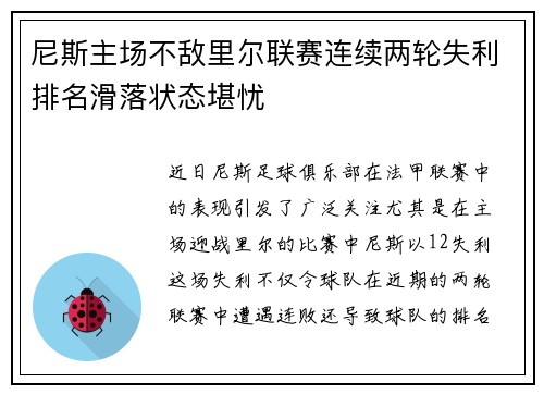 尼斯主场不敌里尔联赛连续两轮失利排名滑落状态堪忧