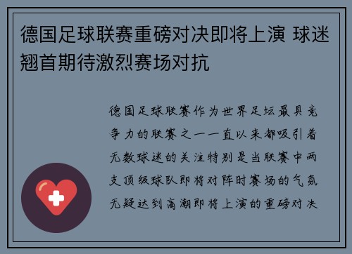 德国足球联赛重磅对决即将上演 球迷翘首期待激烈赛场对抗
