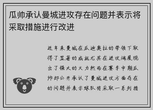 瓜帅承认曼城进攻存在问题并表示将采取措施进行改进