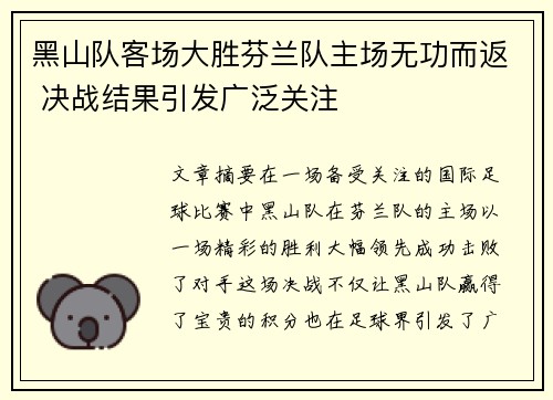 黑山队客场大胜芬兰队主场无功而返 决战结果引发广泛关注