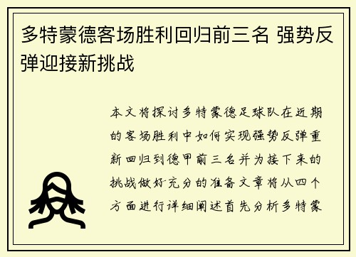 多特蒙德客场胜利回归前三名 强势反弹迎接新挑战