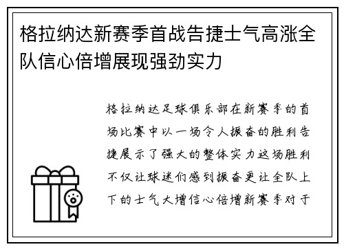 格拉纳达新赛季首战告捷士气高涨全队信心倍增展现强劲实力