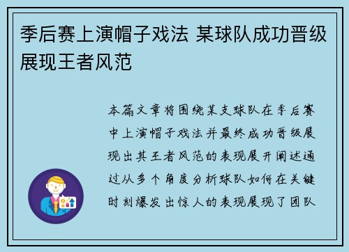 季后赛上演帽子戏法 某球队成功晋级展现王者风范