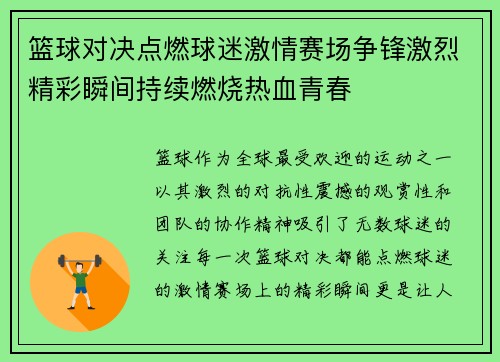 篮球对决点燃球迷激情赛场争锋激烈精彩瞬间持续燃烧热血青春