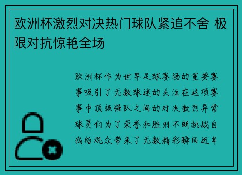 欧洲杯激烈对决热门球队紧追不舍 极限对抗惊艳全场
