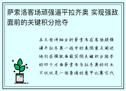 萨索洛客场顽强逼平拉齐奥 实现强敌面前的关键积分抢夺