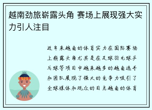 越南劲旅崭露头角 赛场上展现强大实力引人注目