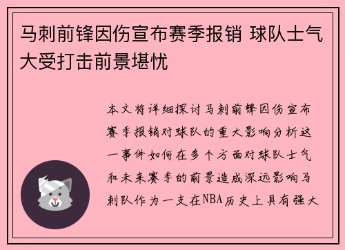 马刺前锋因伤宣布赛季报销 球队士气大受打击前景堪忧