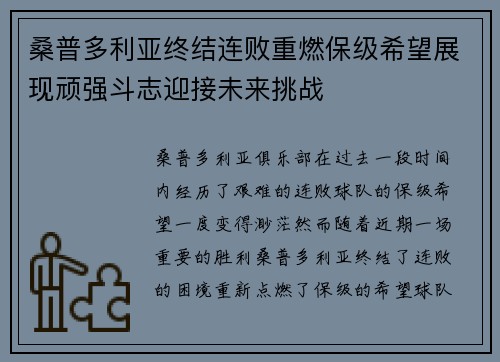 桑普多利亚终结连败重燃保级希望展现顽强斗志迎接未来挑战