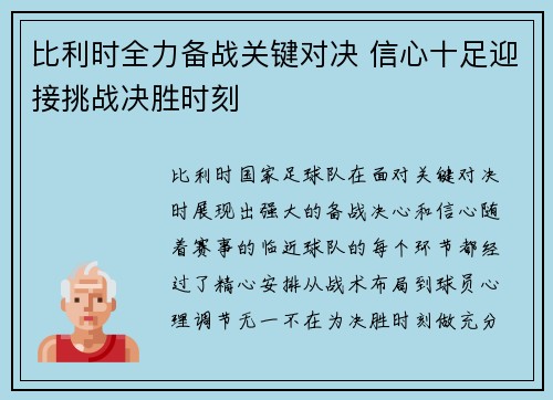 比利时全力备战关键对决 信心十足迎接挑战决胜时刻