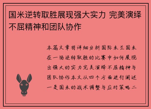 国米逆转取胜展现强大实力 完美演绎不屈精神和团队协作