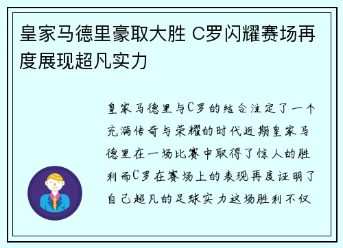 皇家马德里豪取大胜 C罗闪耀赛场再度展现超凡实力