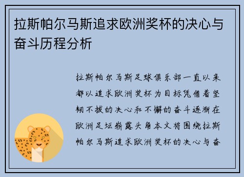 拉斯帕尔马斯追求欧洲奖杯的决心与奋斗历程分析