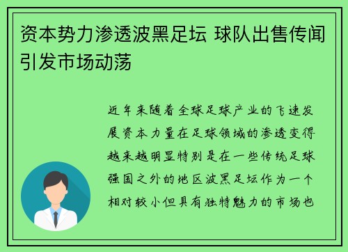 资本势力渗透波黑足坛 球队出售传闻引发市场动荡