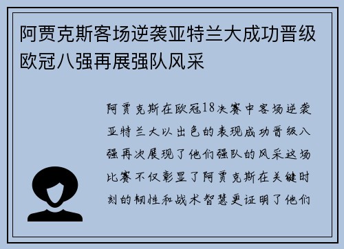 阿贾克斯客场逆袭亚特兰大成功晋级欧冠八强再展强队风采