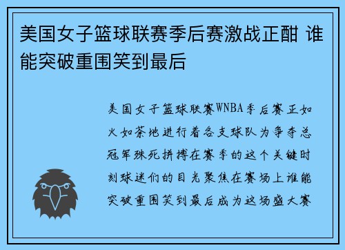 美国女子篮球联赛季后赛激战正酣 谁能突破重围笑到最后