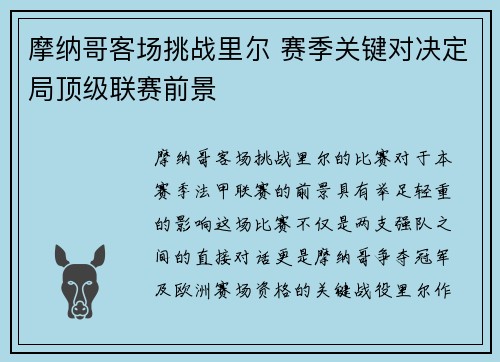 摩纳哥客场挑战里尔 赛季关键对决定局顶级联赛前景