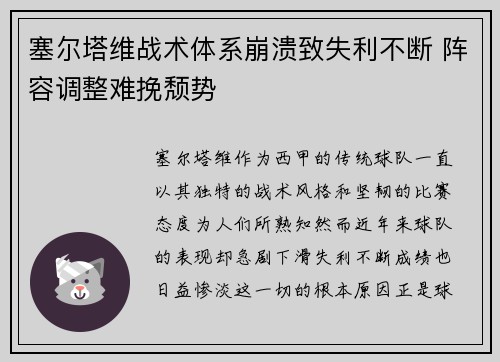 塞尔塔维战术体系崩溃致失利不断 阵容调整难挽颓势