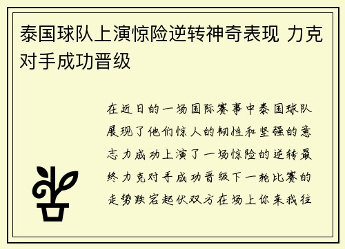 泰国球队上演惊险逆转神奇表现 力克对手成功晋级