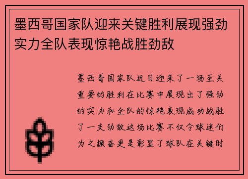 墨西哥国家队迎来关键胜利展现强劲实力全队表现惊艳战胜劲敌