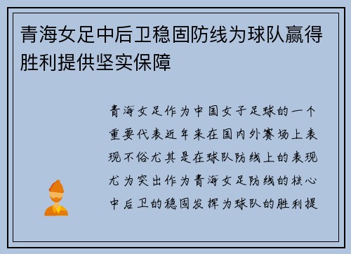 青海女足中后卫稳固防线为球队赢得胜利提供坚实保障