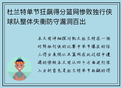 杜兰特单节狂飙得分篮网惨败独行侠球队整体失衡防守漏洞百出