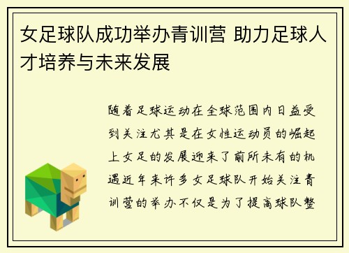 女足球队成功举办青训营 助力足球人才培养与未来发展