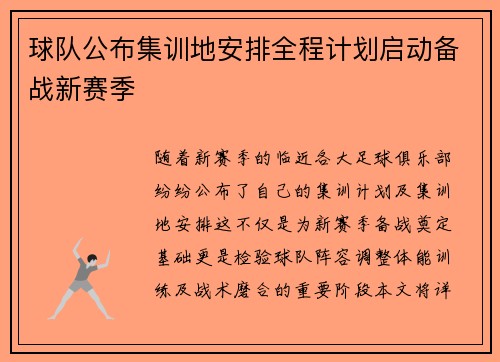 球队公布集训地安排全程计划启动备战新赛季