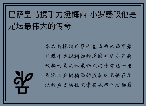 巴萨皇马携手力挺梅西 小罗感叹他是足坛最伟大的传奇