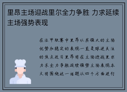 里昂主场迎战里尔全力争胜 力求延续主场强势表现