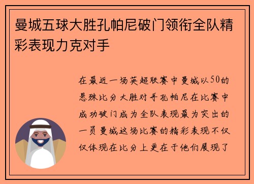 曼城五球大胜孔帕尼破门领衔全队精彩表现力克对手