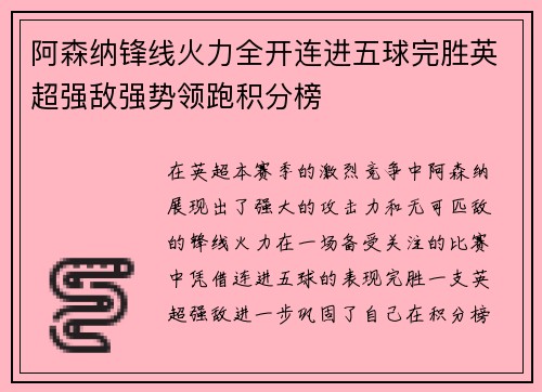 阿森纳锋线火力全开连进五球完胜英超强敌强势领跑积分榜