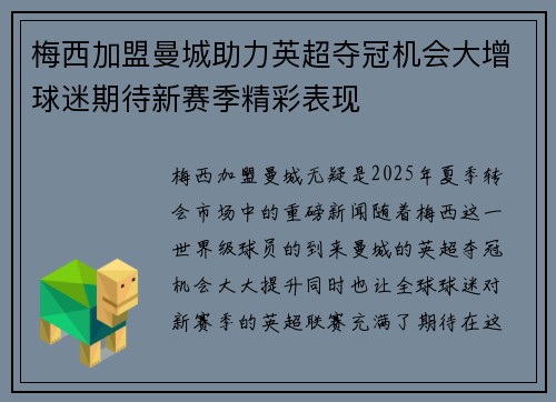 梅西加盟曼城助力英超夺冠机会大增球迷期待新赛季精彩表现