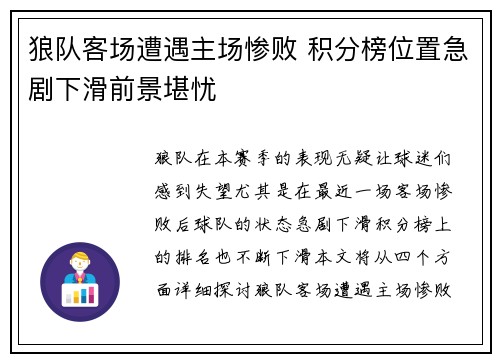狼队客场遭遇主场惨败 积分榜位置急剧下滑前景堪忧