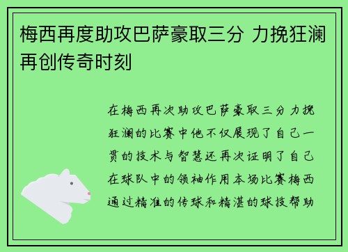 梅西再度助攻巴萨豪取三分 力挽狂澜再创传奇时刻
